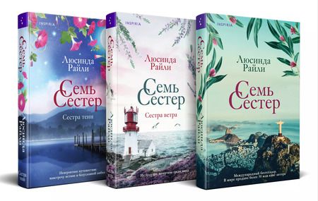 Фотография книги "Люсинда Райли: Комплект из 3 книг (Семь сестер + Сестра ветра + Сестра тени)"