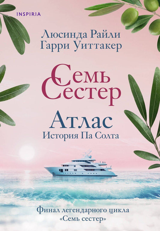 Обложка книги "Люсинда Райли: Комплект из 8-ми книг (Цикл Семь сестер)"