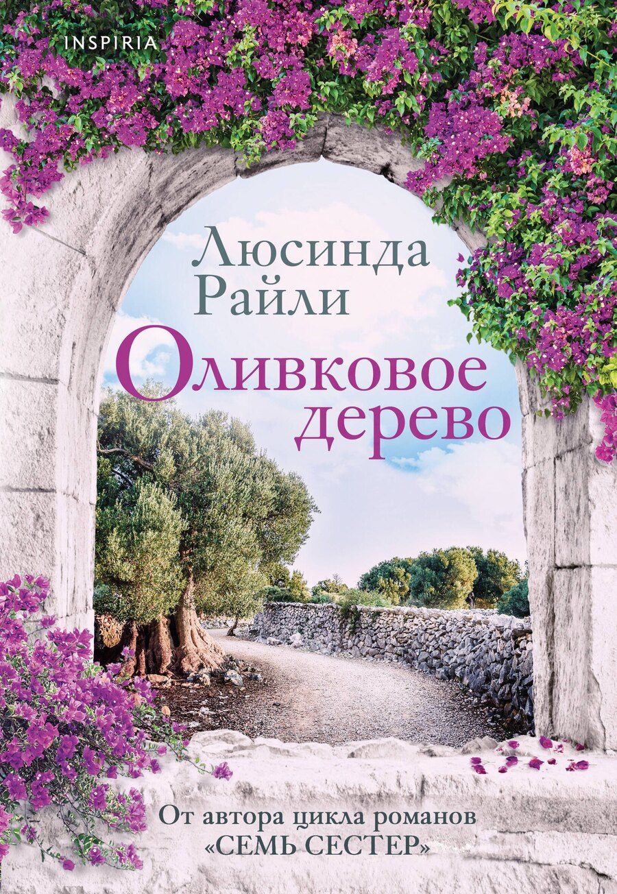 Обложка книги "Люсинда Райли: Оливковое дерево"
