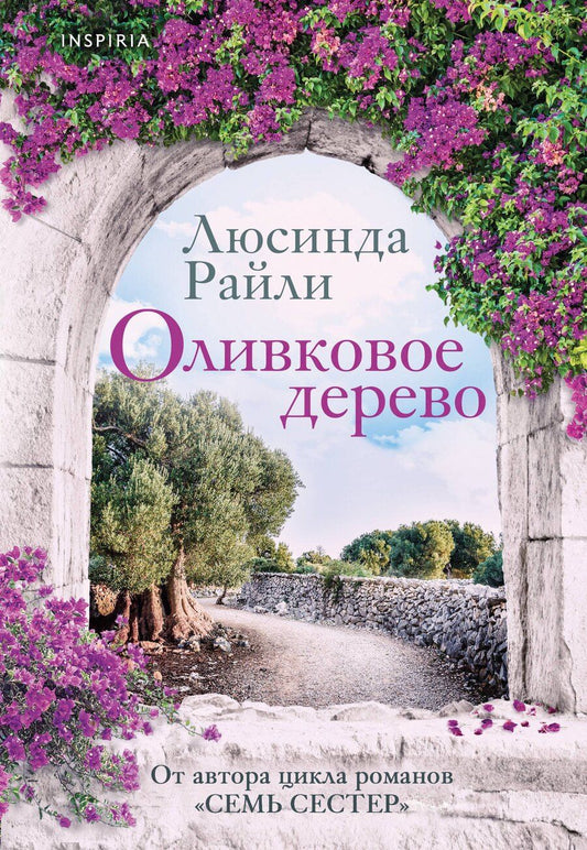Обложка книги "Люсинда Райли: Оливковое дерево"