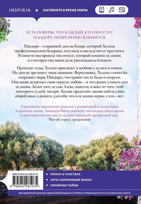 Фотография книги "Люсинда Райли: Оливковое дерево"