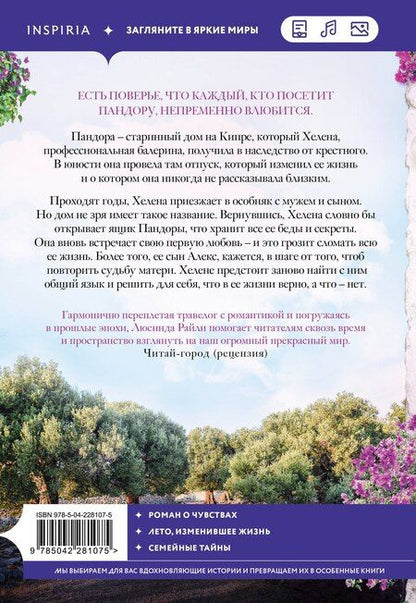 Фотография книги "Люсинда Райли: Оливковое дерево"