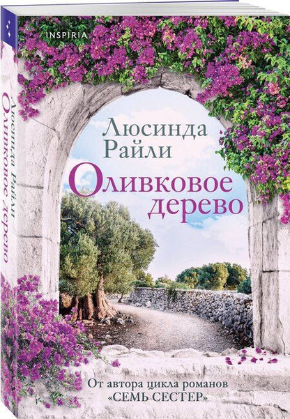 Фотография книги "Люсинда Райли: Оливковое дерево"