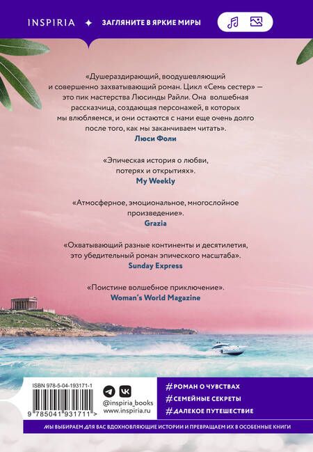 Фотография книги "Люсинда Райли: Семь сестер. Атлас. История Па Солта"