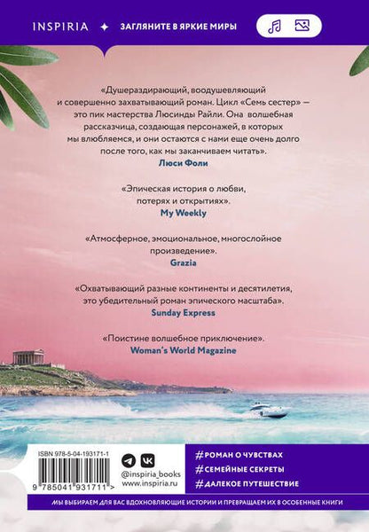 Фотография книги "Люсинда Райли: Семь сестер. Атлас. История Па Солта"