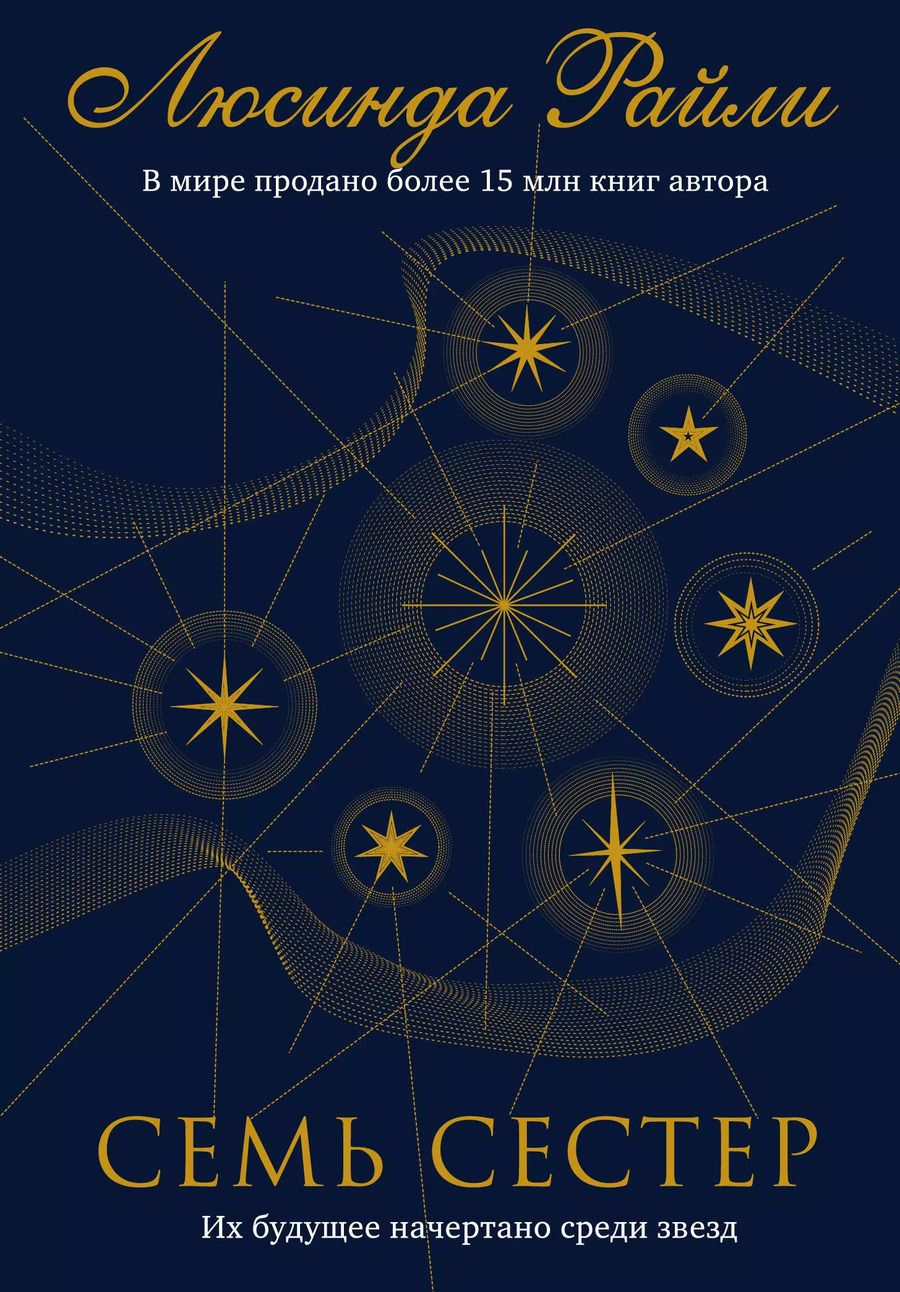 Обложка книги "Люсинда Райли: Семь сестер"