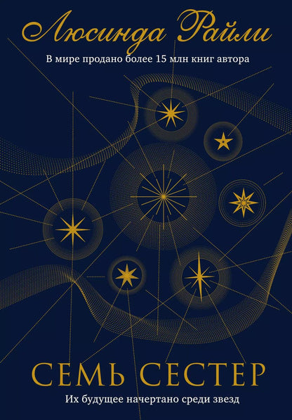 Обложка книги "Люсинда Райли: Семь сестер"