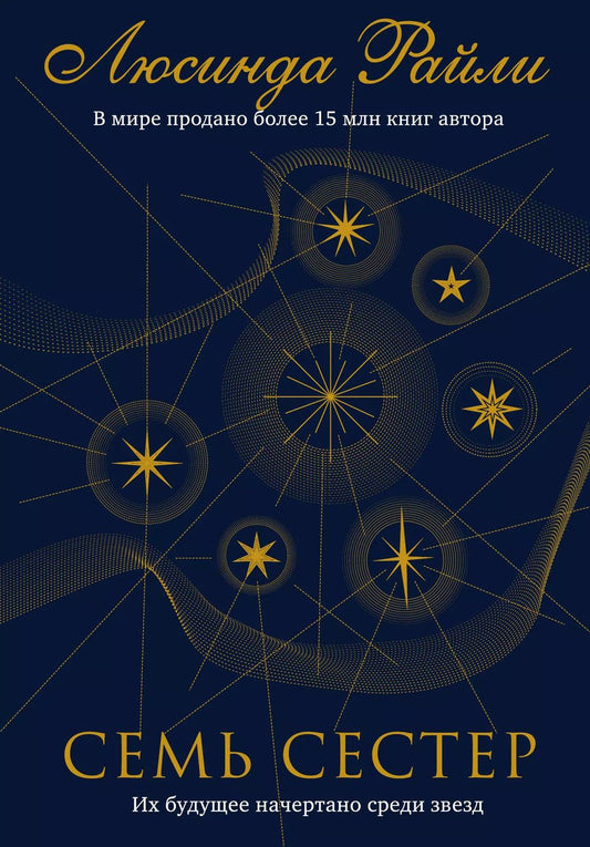 Обложка книги "Люсинда Райли: Семь сестер"