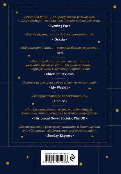 Фотография книги "Люсинда Райли: Семь сестер"