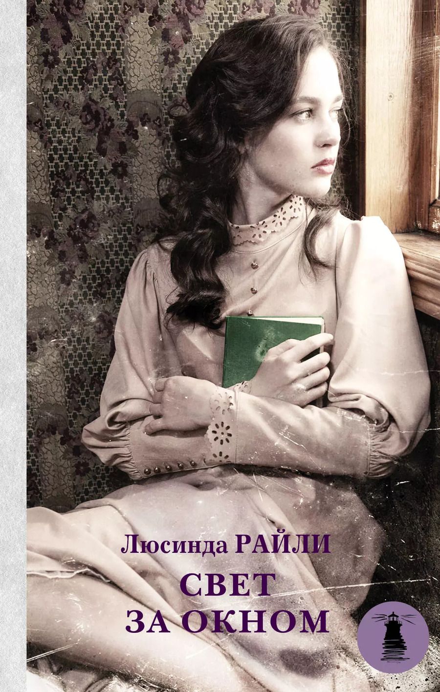 Обложка книги "Люсинда Райли: Свет за окном"