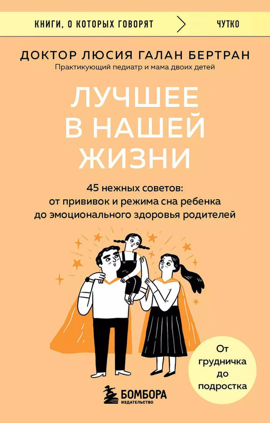 Обложка книги "Люсия Галан: Лучшее в нашей жизни. 45 нежных советов: от прививок и режима сна ребенка до эмоционального здоровья родителей"