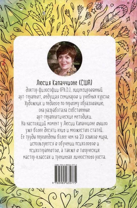 Фотография книги "Люсия Капаччионе: Искусство обретения себя. Экспрессивный дневник"
