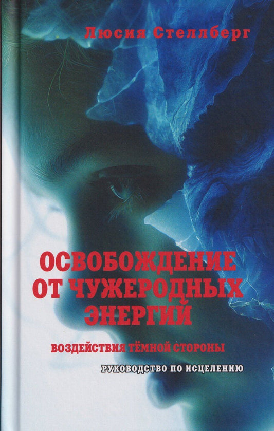 Обложка книги "Люсия Стеллберг: Освобождение от чужеродных энергий и воздействий тёмной стороны. Том 1"