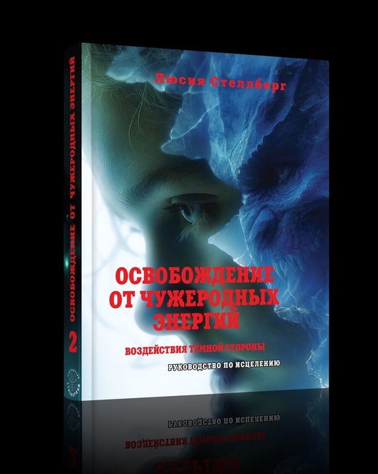 Обложка книги "Люсия Стеллберг: Освобождение от чужеродных энергий и воздействий тёмной стороны. Том 2"
