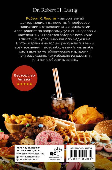 Фотография книги "Люстиг: Чем нас пичкают! Вся правда о правильном питании и современной медицине"