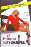 Обложка книги "Люся Алексеева: Изнанка шоу-бизнеса"
