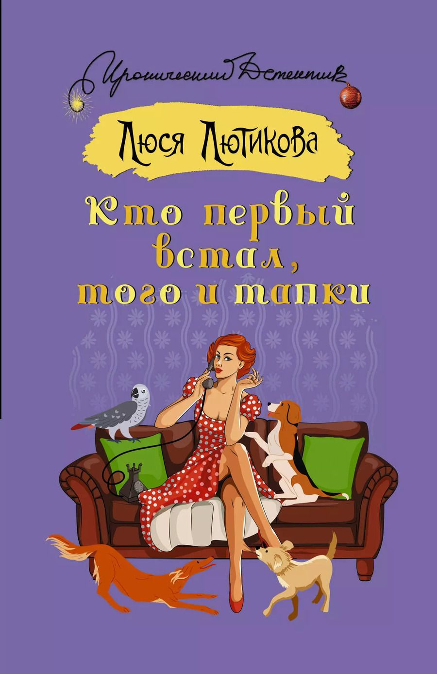 Обложка книги "Люся Лютикова: Кто первый встал, того и тапки"