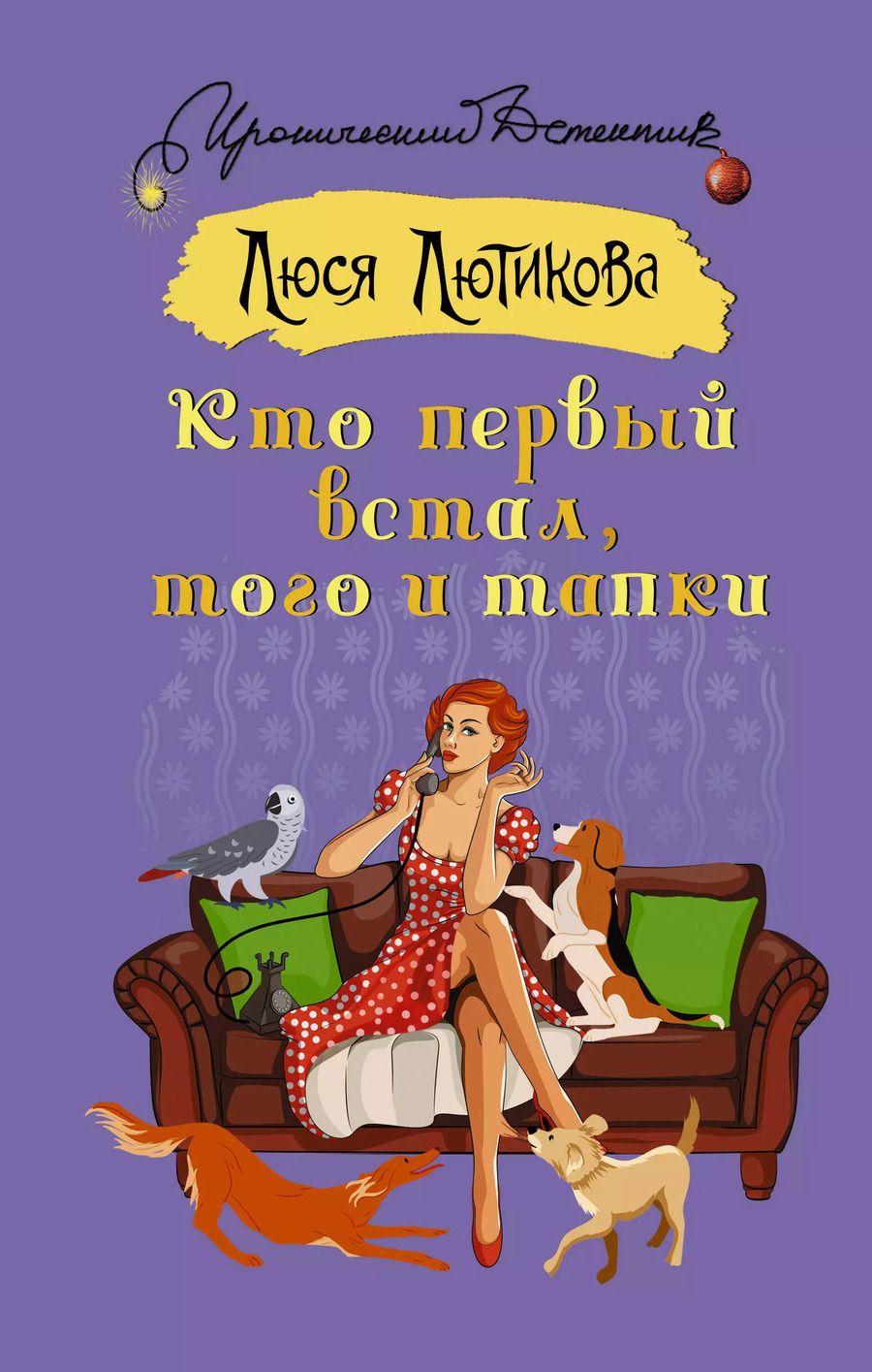 Обложка книги "Люся Лютикова: Кто первый встал, того и тапки"
