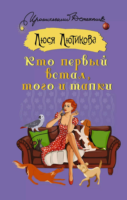 Обложка книги "Люся Лютикова: Кто первый встал, того и тапки"