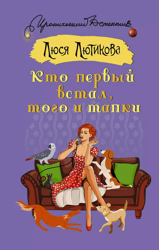 Обложка книги "Люся Лютикова: Кто первый встал, того и тапки"