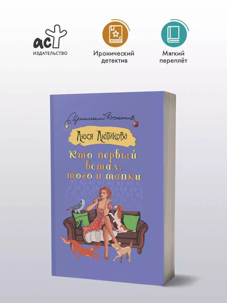 Фотография книги "Люся Лютикова: Кто первый встал, того и тапки"