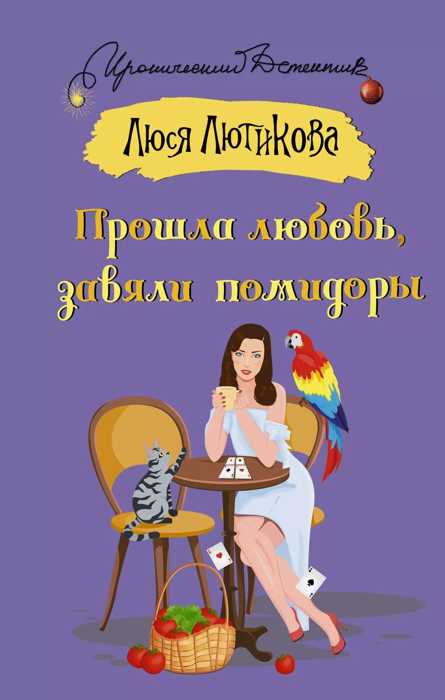 Обложка книги "Люся Лютикова: Прошла любовь, завяли помидоры"