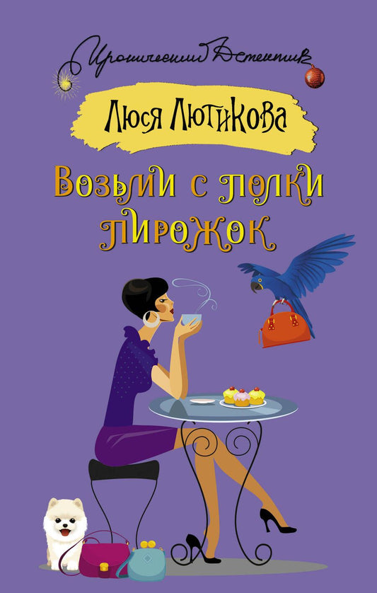 Обложка книги "Люся Лютикова: Возьми с полки пирожок"