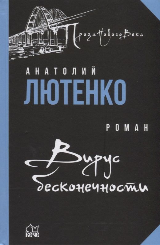 Обложка книги "Лютенко: Вирус бесконечности"