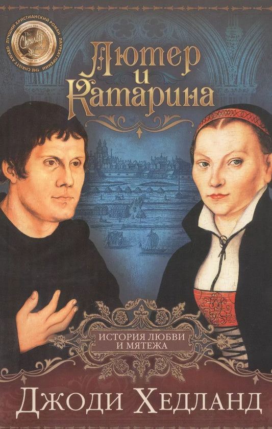 Обложка книги "ЛЮТЕР И КАТАРИНА. История любви и мятежа"