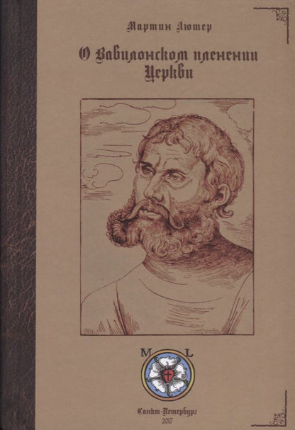 Обложка книги "Лютер: О Вавилонском пленении Церкви"