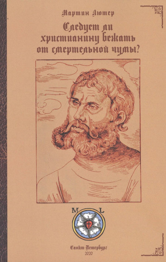 Обложка книги "Лютер: Следует ли христианину бежать от смертельной чумы?"