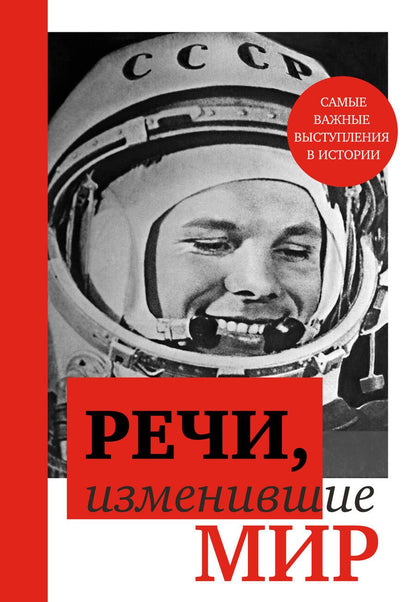 Обложка книги "Лютер, Сумароков, Вашингтон: Речи, изменившие мир"