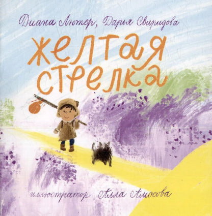 Обложка книги "Лютер, Свиридова: Книга-открытка: Желтая стрелка"