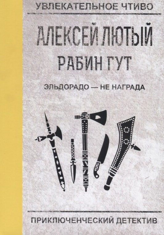 Обложка книги "Лютый: Эльдорадо - не награда"