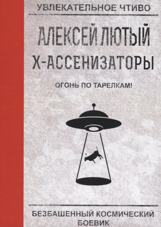 Обложка книги "Лютый: Огонь по тарелкам!"