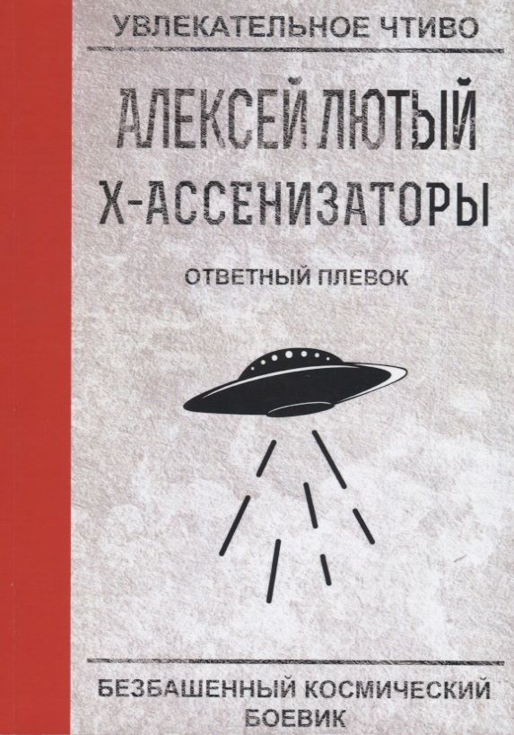 Обложка книги "Лютый: Ответный плевок"