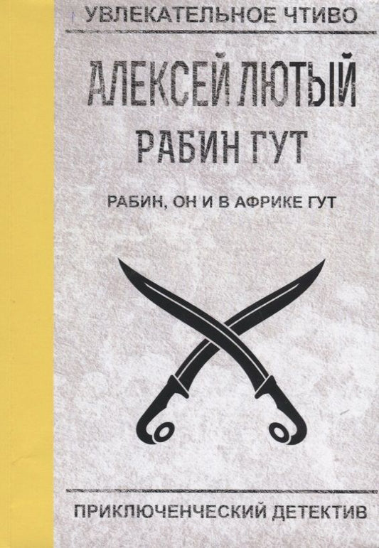 Обложка книги "Лютый: Рабин, он и в Африке Гут"