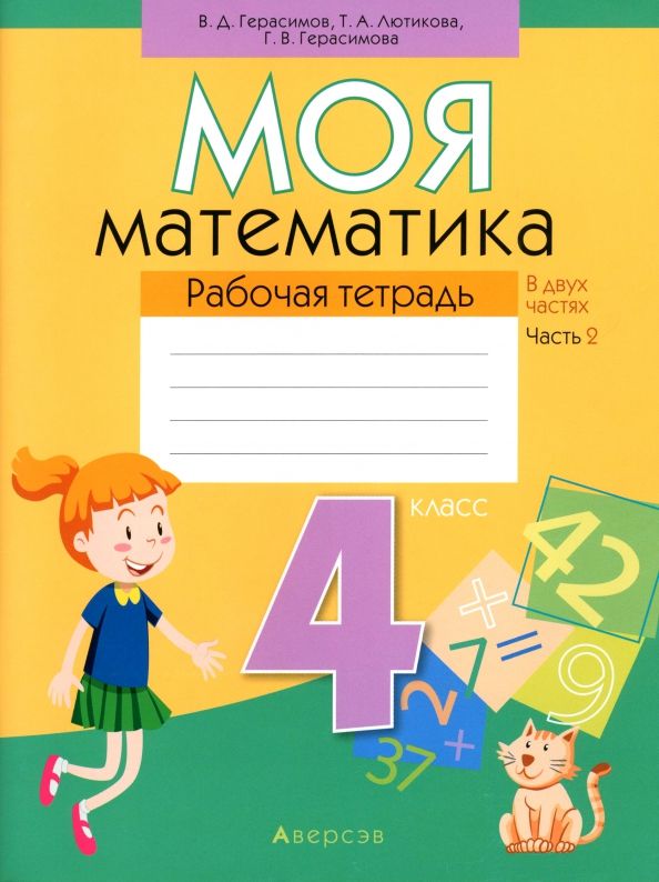Обложка книги "Лютикова, Герасимов, Герасимова: Математика. 4 класс. Моя математика. Рабочая тетрадь. В 2 частях. Часть 2"
