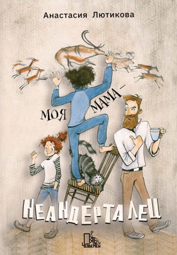 Обложка книги "Лютикова: Моя мама - неандерталец"