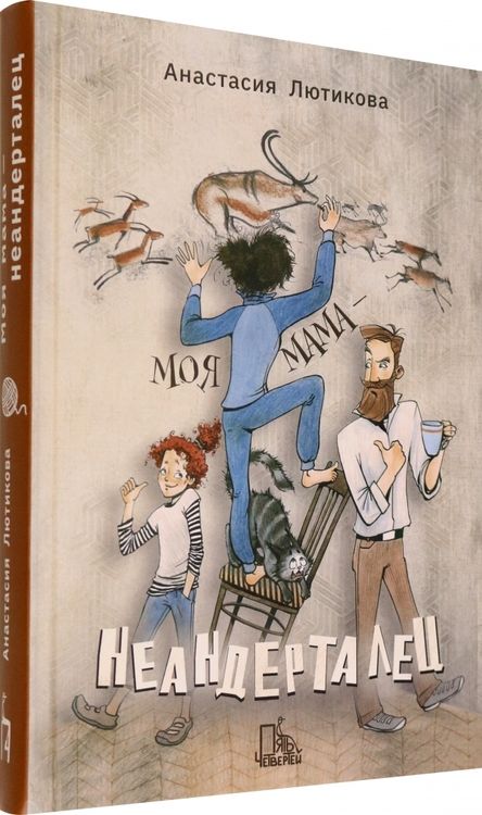 Фотография книги "Лютикова: Моя мама - неандерталец"