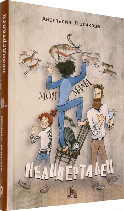Фотография книги "Лютикова: Моя мама - неандерталец"