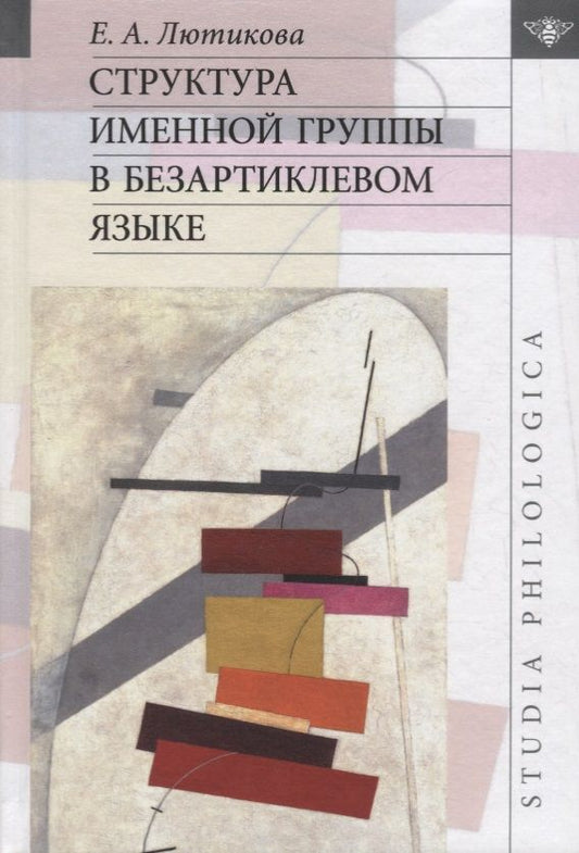 Обложка книги "Лютикова: Структура именной группы в безартиклевом языке"