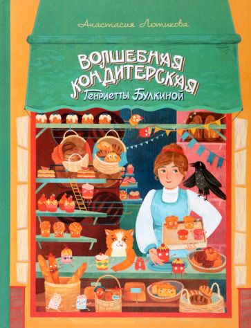 Обложка книги "Лютикова: Волшебная кондитерская Генриетты Булкиной"