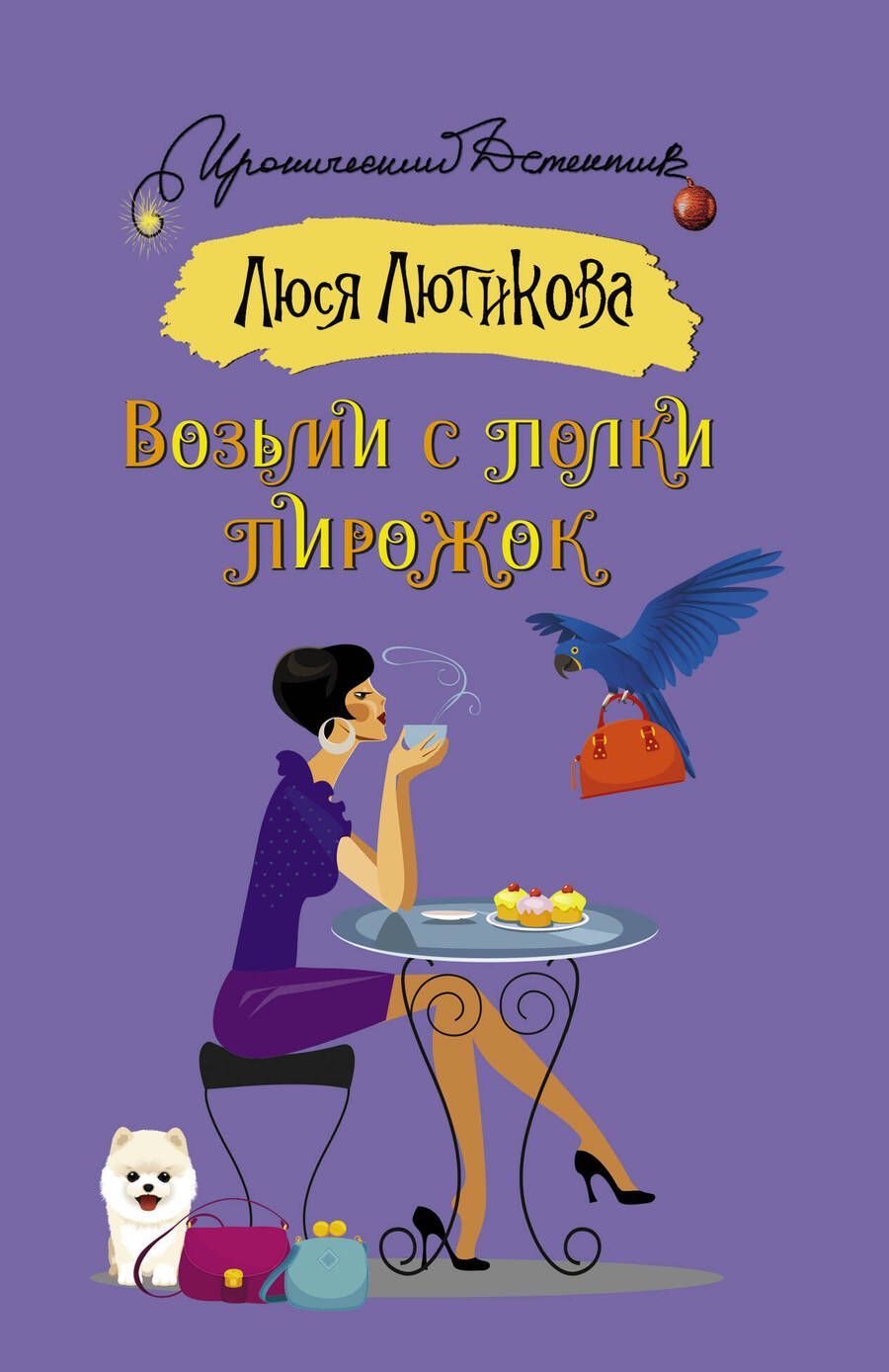 Обложка книги "Лютикова: Возьми с полки пирожок"