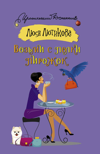 Обложка книги "Лютикова: Возьми с полки пирожок"