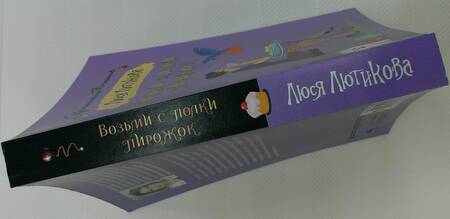 Фотография книги "Лютикова: Возьми с полки пирожок"