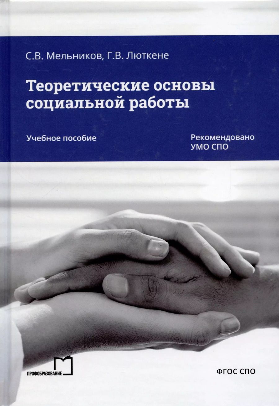 Обложка книги "Люткене, Мельников: Теоретические основы социальной работы"