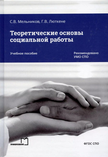 Обложка книги "Люткене, Мельников: Теоретические основы социальной работы"