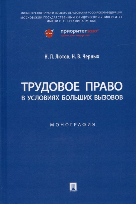 Фотография книги "Лютов, Черных: Трудовое право в условиях больших вызовов. Монография"