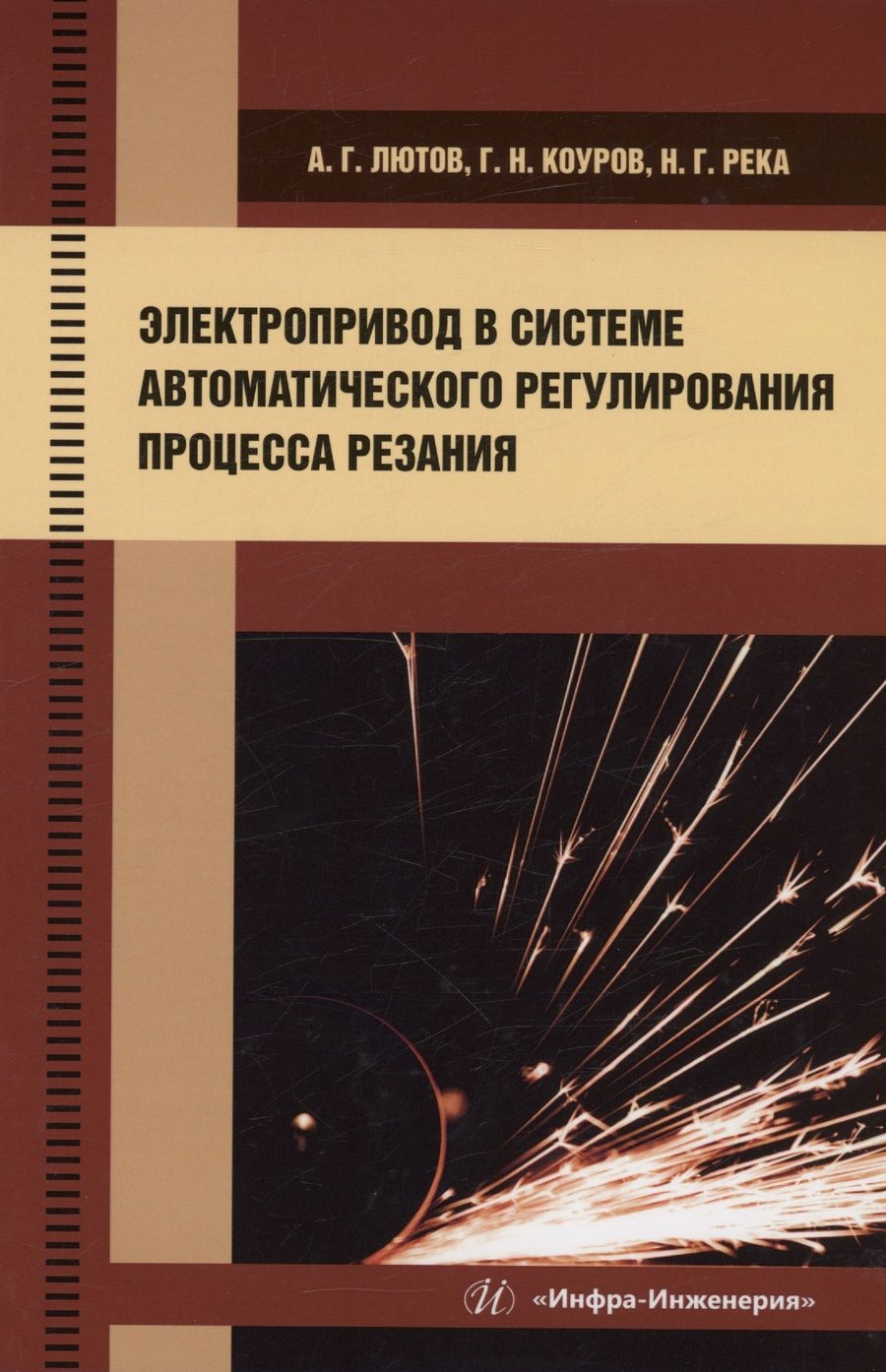 Обложка книги "Лютов, Коуров, Река: Электропривод в системе автоматического регулирования процесса резания. Учебное пособие"